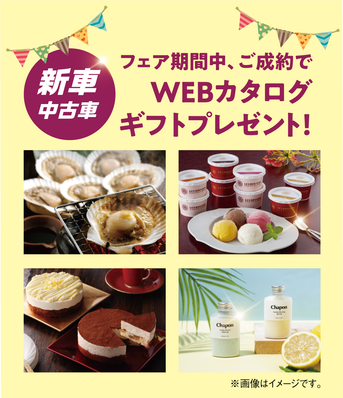 中古車ご成約でWebカタログギフトプレゼント！
